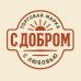 С добром